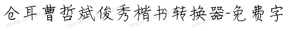 仓耳曹哲斌俊秀楷书转换器字体转换