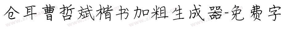 仓耳曹哲斌楷书加粗生成器字体转换