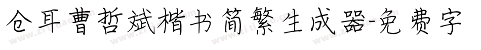 仓耳曹哲斌楷书简繁生成器字体转换