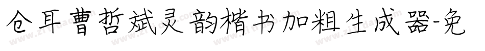 仓耳曹哲斌灵韵楷书加粗生成器字体转换