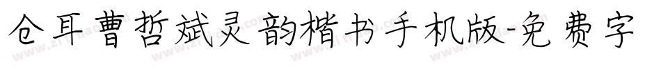 仓耳曹哲斌灵韵楷书手机版字体转换
