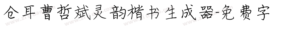 仓耳曹哲斌灵韵楷书生成器字体转换