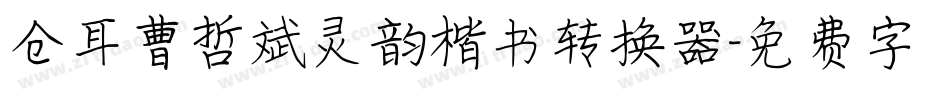 仓耳曹哲斌灵韵楷书转换器字体转换