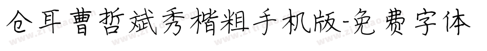 仓耳曹哲斌秀楷粗手机版字体转换