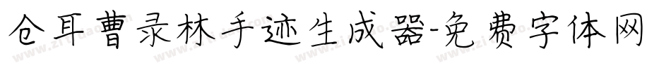 仓耳曹录林手迹生成器字体转换