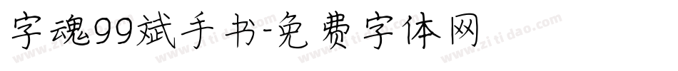 字魂99斌手书字体转换