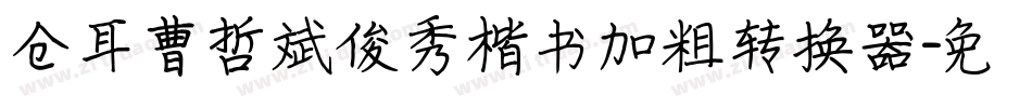 仓耳曹哲斌俊秀楷书加粗转换器字体转换