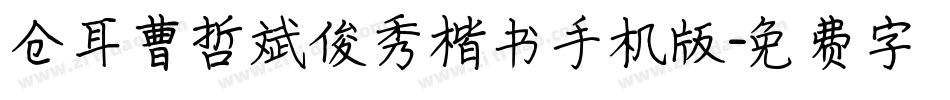 仓耳曹哲斌俊秀楷书手机版字体转换