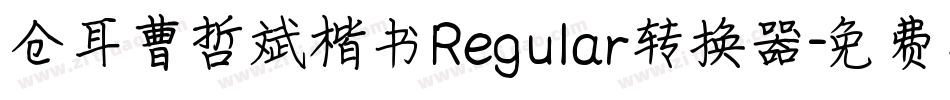 仓耳曹哲斌楷书Regular转换器字体转换
