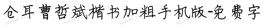 仓耳曹哲斌楷书加粗手机版字体转换