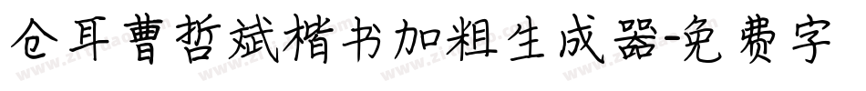 仓耳曹哲斌楷书加粗生成器字体转换