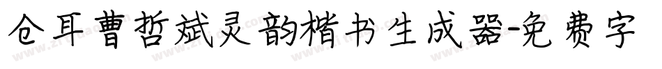 仓耳曹哲斌灵韵楷书生成器字体转换