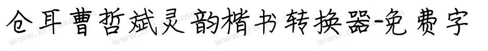 仓耳曹哲斌灵韵楷书转换器字体转换