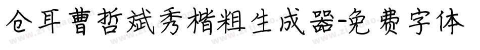仓耳曹哲斌秀楷粗生成器字体转换