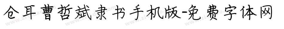 仓耳曹哲斌隶书手机版字体转换