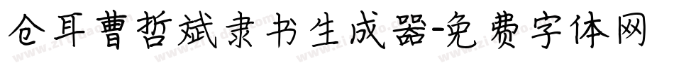 仓耳曹哲斌隶书生成器字体转换