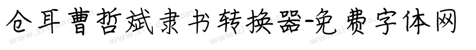 仓耳曹哲斌隶书转换器字体转换