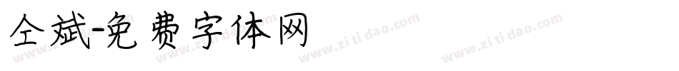 仝斌字体转换
