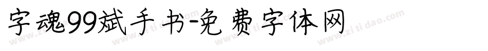 字魂99斌手书字体转换