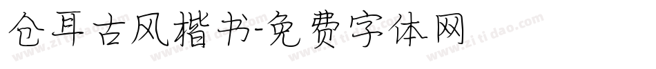 仓耳古风楷书字体转换