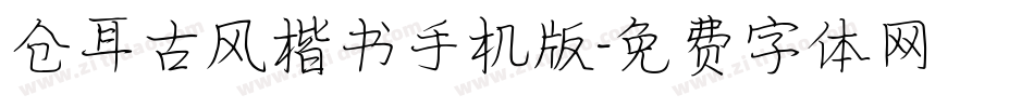 仓耳古风楷书手机版字体转换