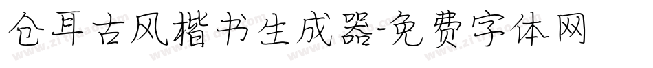 仓耳古风楷书生成器字体转换