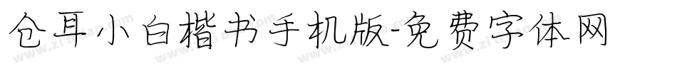 仓耳小白楷书手机版字体转换