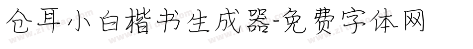 仓耳小白楷书生成器字体转换
