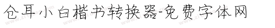 仓耳小白楷书转换器字体转换