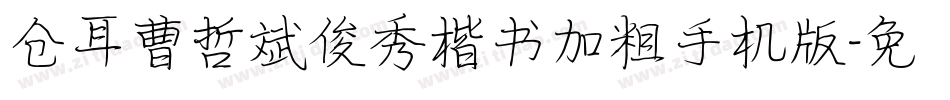 仓耳曹哲斌俊秀楷书加粗手机版字体转换