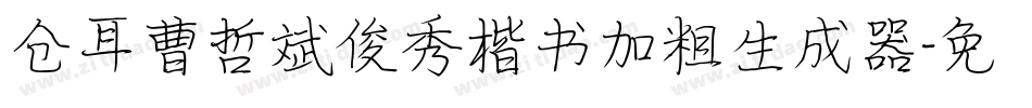 仓耳曹哲斌俊秀楷书加粗生成器字体转换