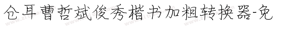 仓耳曹哲斌俊秀楷书加粗转换器字体转换