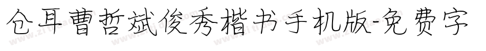 仓耳曹哲斌俊秀楷书手机版字体转换