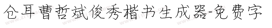仓耳曹哲斌俊秀楷书生成器字体转换