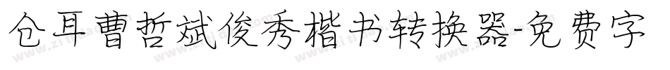 仓耳曹哲斌俊秀楷书转换器字体转换