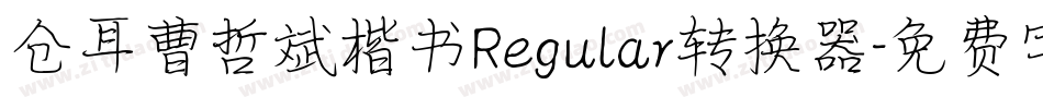 仓耳曹哲斌楷书Regular转换器字体转换