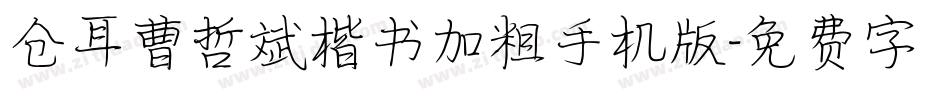 仓耳曹哲斌楷书加粗手机版字体转换