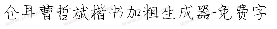 仓耳曹哲斌楷书加粗生成器字体转换