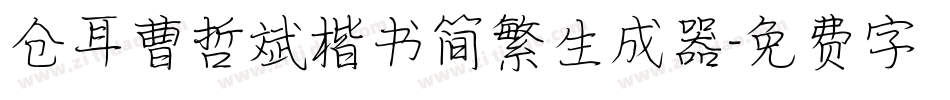 仓耳曹哲斌楷书简繁生成器字体转换