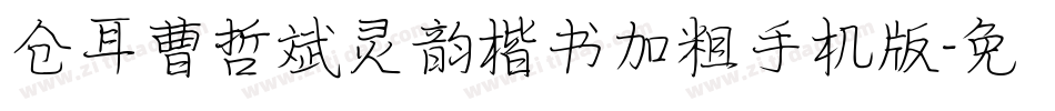 仓耳曹哲斌灵韵楷书加粗手机版字体转换