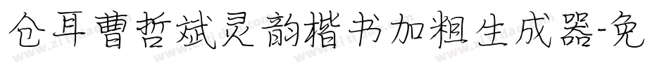 仓耳曹哲斌灵韵楷书加粗生成器字体转换