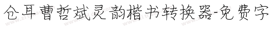 仓耳曹哲斌灵韵楷书转换器字体转换