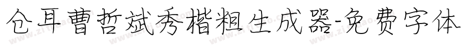 仓耳曹哲斌秀楷粗生成器字体转换