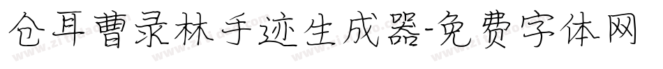 仓耳曹录林手迹生成器字体转换