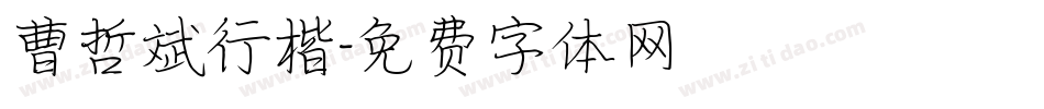 曹哲斌行楷字体转换