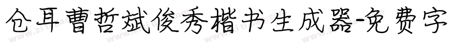仓耳曹哲斌俊秀楷书生成器字体转换
