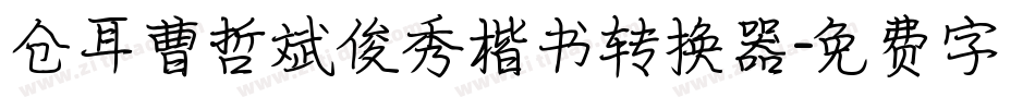 仓耳曹哲斌俊秀楷书转换器字体转换