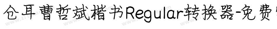 仓耳曹哲斌楷书Regular转换器字体转换