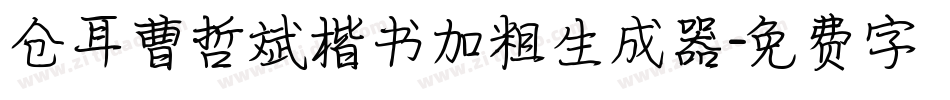 仓耳曹哲斌楷书加粗生成器字体转换