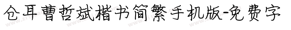 仓耳曹哲斌楷书简繁手机版字体转换
